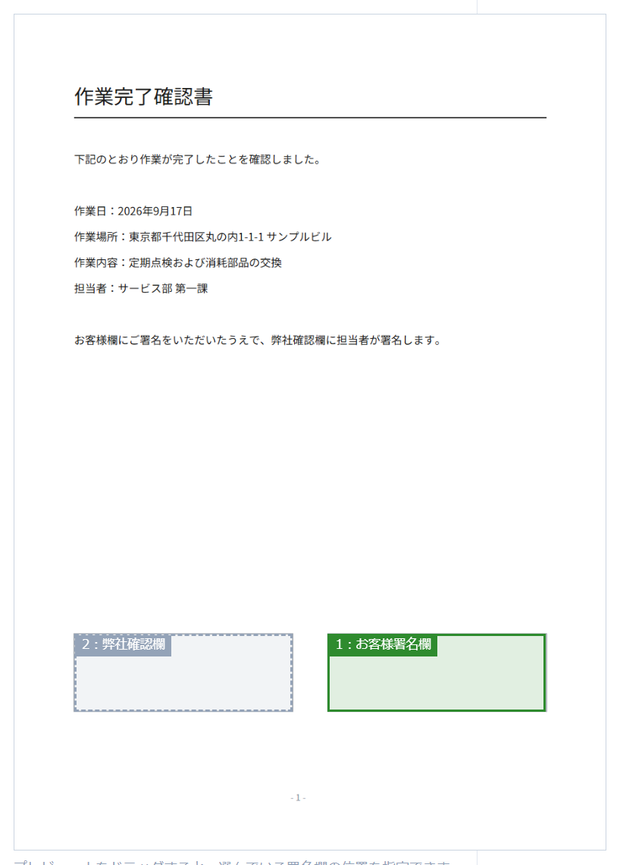 設定画面の見本プレビュー。作業完了確認書の下部に、緑の枠で「1：お客様署名欄」、灰色の破線枠で「2：弊社確認欄」が重ねて表示されている