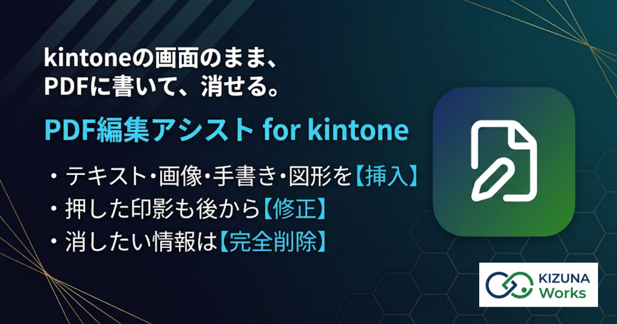 PDF編集アシスト for kintone バナー — 印刷せず、その場で書き込む。そして、本当に消せる。添付PDFへの押印・手書き・テキスト・図形と、ページを焼き直す墨消し