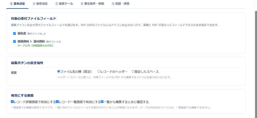 設定画面の「① 基本設定」タブ。対象の添付ファイルフィールドとして「契約書」と「関連資料 > 添付資料(テーブル内・詳細画面のみ対応)」が選択され、編集ボタンの置き場所(ファイル名の横/レコードのヘッダー/指定したスペース)と、有効にする画面(レコード詳細・レコード一覧・一覧から編集するときに確認する)の設定が並んでいる
