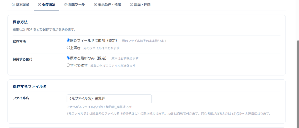 設定画面の「② 保存設定」タブ前半。保存方法(同じフィールドに追加/上書き)と保持する世代(原本と最新のみ/すべて残す)、ファイル名テンプレートと「できあがるファイル名の例」が並んでいる