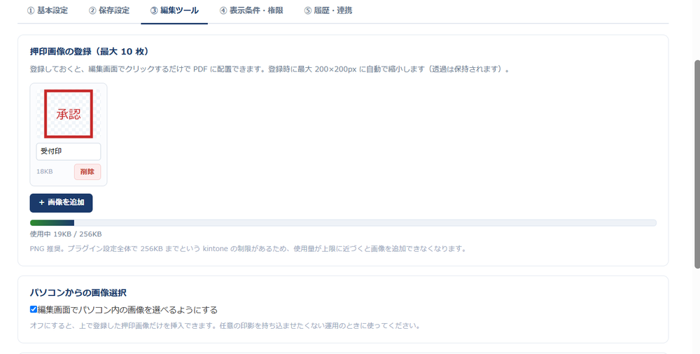 設定画面の「③ 編集ツール」タブ前半。登録した押印画像「受付印」のサムネイルと使用量(使用中 10KB / 256KB)、パソコン内の画像選択を許可するかの設定