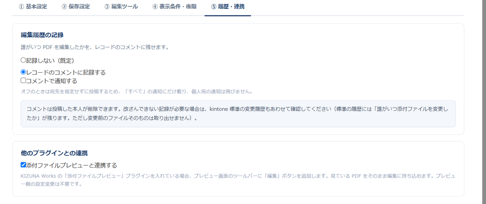設定画面の「⑤ 履歴・連携」タブ。編集履歴をレコードコメントに記録するかどうかと、添付ファイルプレビューとの連携のオン/オフ