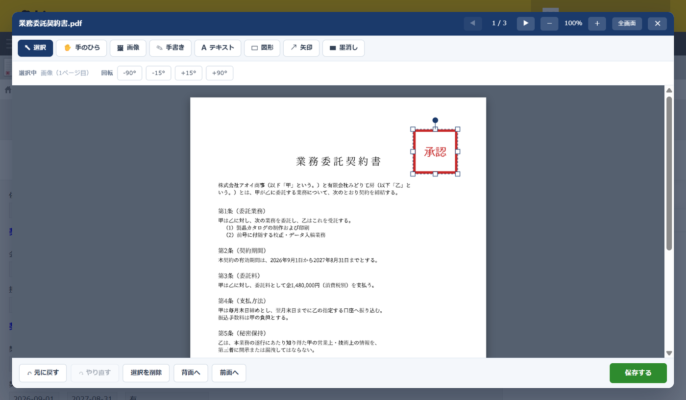 編集画面。業務委託契約書の1ページ目の右上に赤い「承認」の押印画像が配置され、選択されて四隅にハンドルと回転用の点が出ている。上部には選択・手のひら・画像・手書き・テキスト・図形・矢印・墨消しのツールが並ぶ