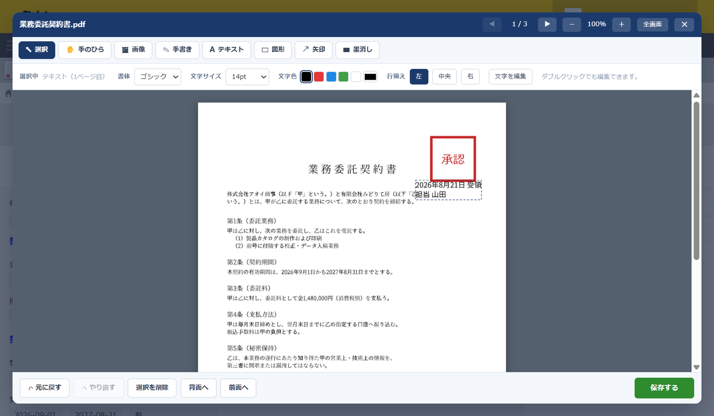 編集画面のテキストツール。押印の下に「2026年8月21日 受領/担当 山田」の2行が配置され、上部の設定帯に書体(ゴシック)・文字サイズ(14pt)・文字色・行揃え・「文字を編集」ボタンが並んでいる