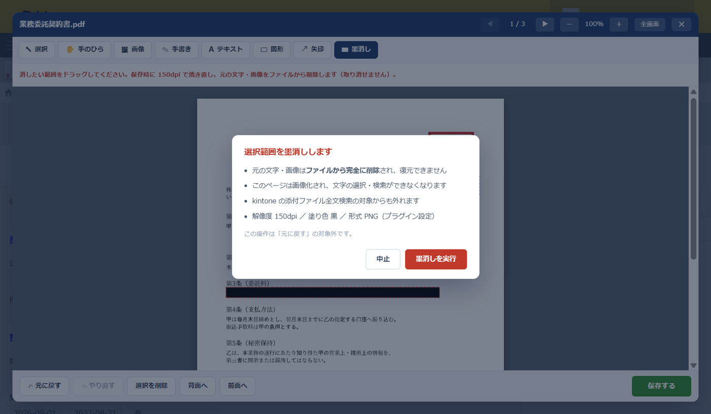 墨消しの確認ダイアログ。「元の文字・画像はファイルから完全に削除され、復元できません」「このページは画像化され、文字の選択・検索ができなくなります」「kintone の添付ファイル全文検索の対象からも外れます」「解像度 150dpi / 塗り色 黒 / 形式 PNG(プラグイン設定)」と表示され、中止と墨消しを実行のボタンが並ぶ