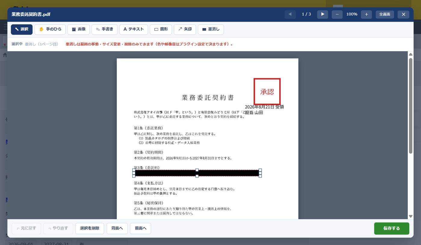 墨消し後の編集画面。契約書の第3条にあった委託料の金額の行が黒く塗りつぶされ、右上には赤い承認印が押されている