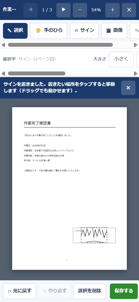 スマートフォンの編集画面。作業完了確認書の右下の署名欄に署名が収まって配置され、上部に「サインを置きました。置きたい場所をタップすると移動します」の案内帯が出ている
