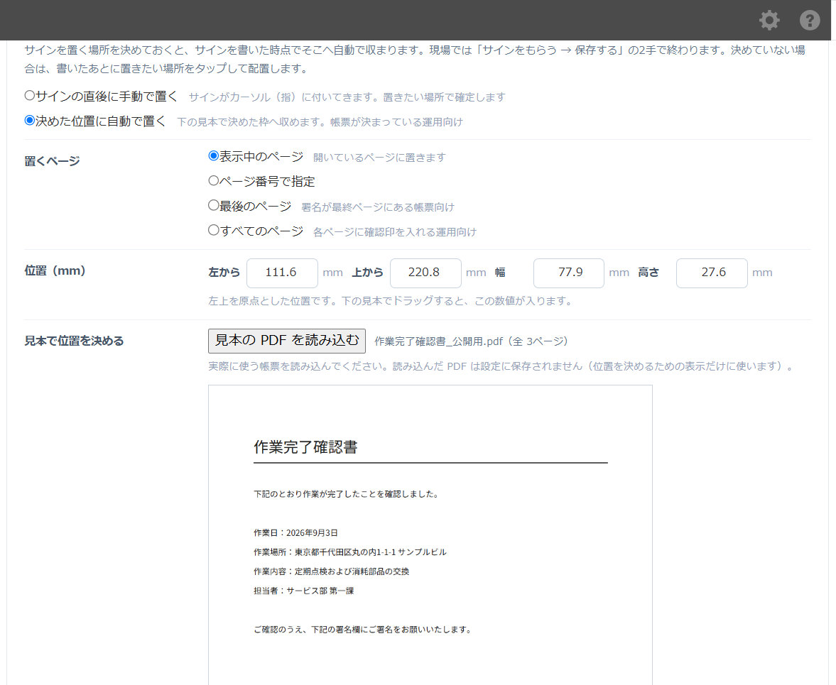 設定画面の「署名欄の位置」。置き方（手動で置く／決めた位置に自動で置く）、置くページ（表示中・ページ番号で指定・最後・すべて）、位置のmm入力、見本PDFのプレビュー上で署名欄が緑の枠で囲まれている
