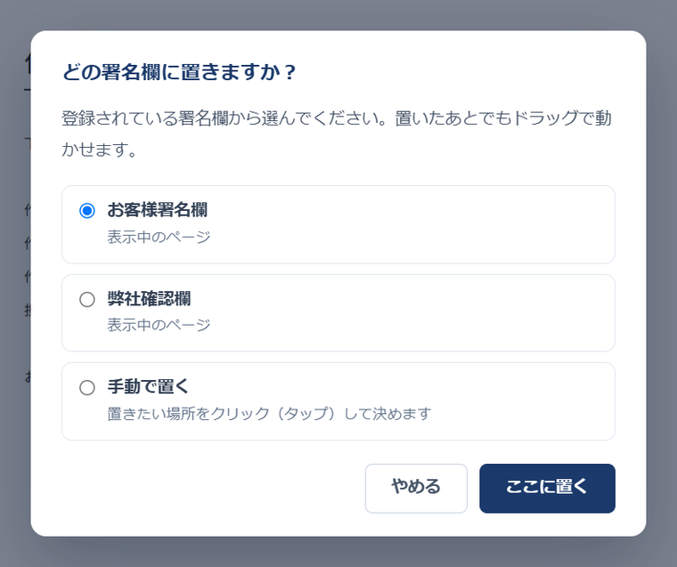 編集画面に出る確認ダイアログ「どの署名欄に置きますか？」。お客様署名欄・弊社確認欄・手動で置くの3つから選べ、やめる／ここに置くのボタンがある