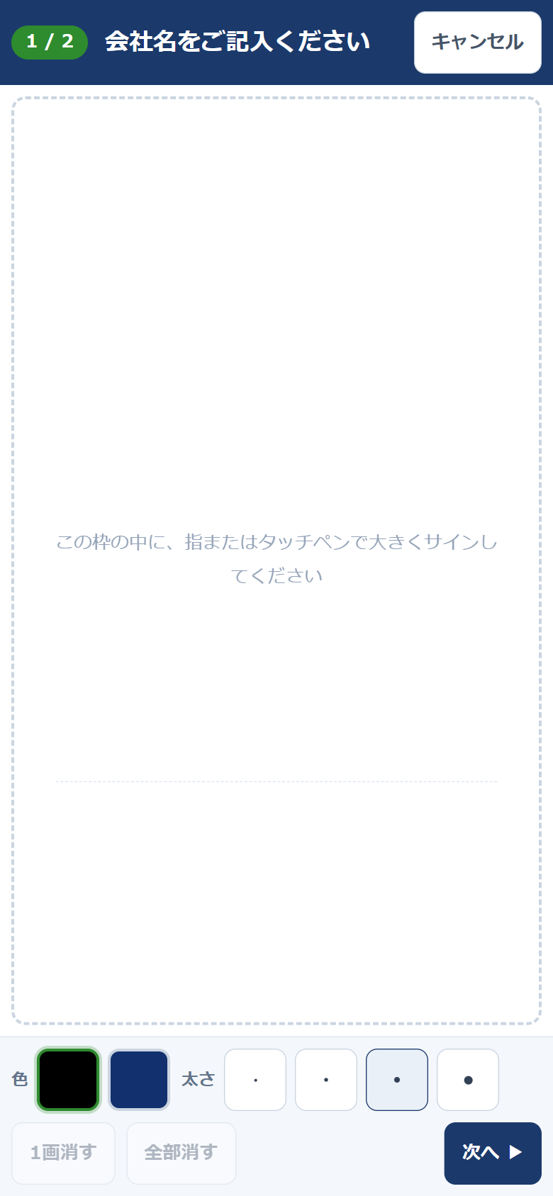 スマートフォンのサイン画面。上部に「1 / 2」と「会社名をご記入ください」の案内が大きく表示され、画面いっぱいの白い枠に書いてもらう