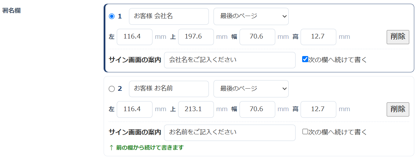 PC の設定画面の署名欄の一覧。各行に、サイン画面の案内（会社名をご記入ください など）の入力欄と、次の欄へ続けて書くのチェックがある