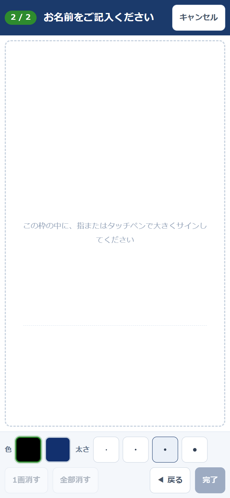 スマートフォンのサイン画面の2つ目。上部に「2 / 2」と「お名前をご記入ください」の案内が表示され、下部に［◀ 戻る］と［完了］のボタンが並んでいる