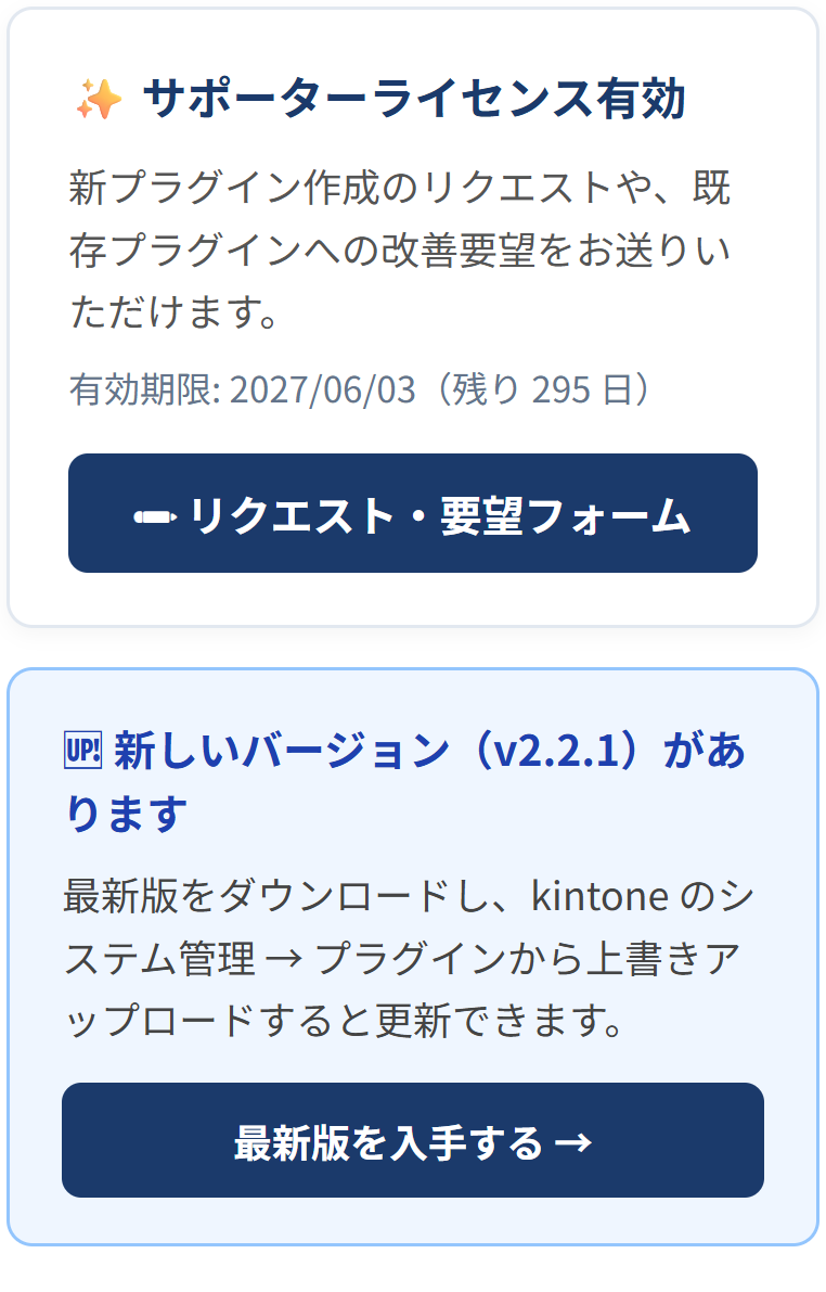 プラグイン設定画面のサイドバー。上に「サポーターライセンス有効」と有効期限・残り日数、下に「新しいバージョン（v2.2.1）があります」の案内カードと「最新版を入手する」ボタンが表示されている