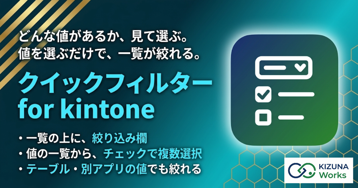 クイックフィルター for kintone バナー — 値を選ぶだけで、一覧が絞れる。フィールドごとの窓から件数つきの候補を選択、複数の窓が同時に効く、テーブル・ルックアップ先・関連レコード先の値でも絞り込み