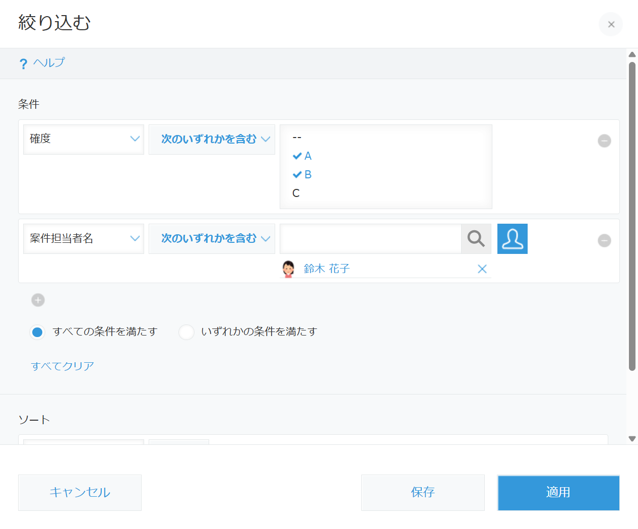 kintone 標準の［絞り込む］画面。条件の1行目で確度を選び「次のいずれかを含む」で A と B にチェック、2行目で案件担当者名を選び「次のいずれかを含む」で鈴木 花子を指定し、「すべての条件を満たす」を選んでいる。下にソートの指定と［キャンセル］［保存］［適用］のボタンがある