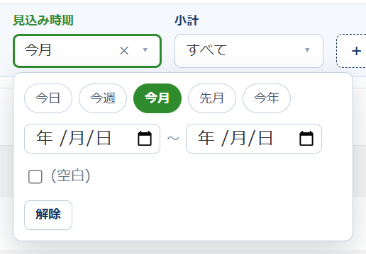 見込み時期(日付)の窓。今日・今週・今月・先月・今年の期間ボタンが並び、今月が選択されている。その下に日付の範囲の入力欄と、(空白) の候補がある