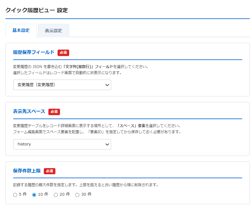 クイック履歴ビュー プラグイン設定画面① 基本設定タブ — 履歴保存フィールド・表示先スペース・保存件数上限の3項目を選ぶセクション