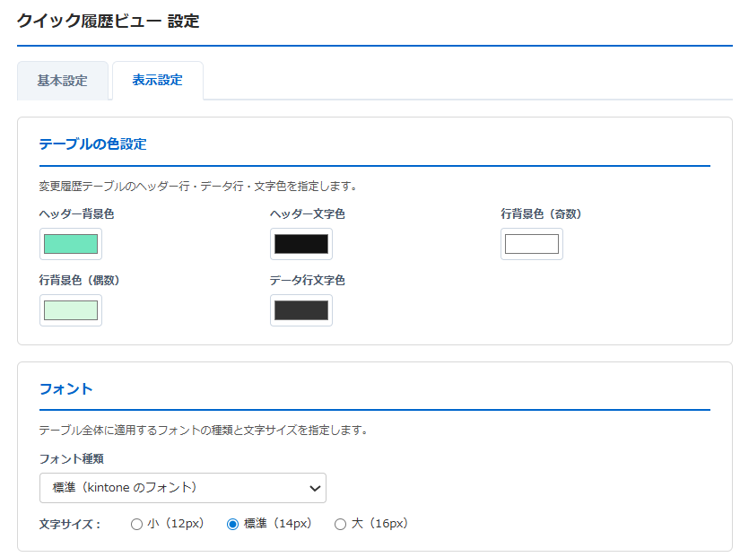 クイック履歴ビュー プラグイン設定画面③ 表示設定タブ — テーブルのヘッダー背景色・文字色・行背景色・データ行文字色のカラーピッカーとフォント種類・サイズの設定