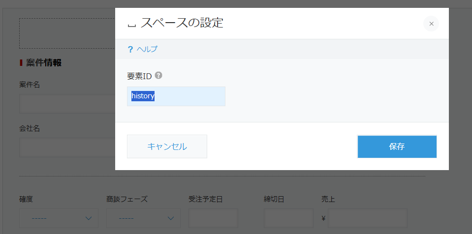 kintone フォーム編集画面でスペース要素の設定ダイアログを開き「要素ID」に history を入力している様子