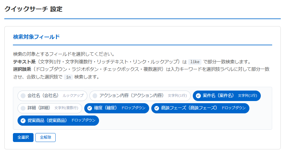 クイックサーチプラグイン 設定画面 — テキスト系・選択肢系・ルックアップが混在するアプリのフィールドがチップ式 UI でリストアップされ、案件名/詳細/確度/商談フェーズ/提案商品が選択されている