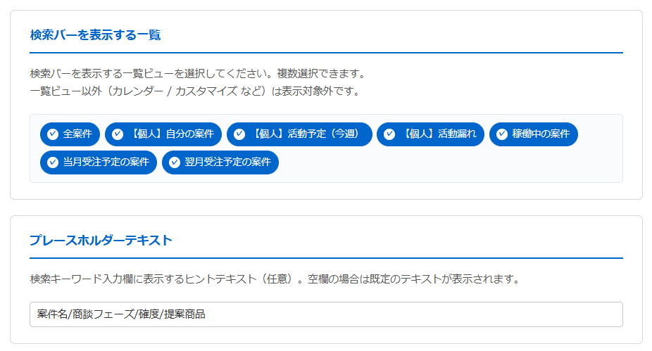 クイックサーチプラグイン 設定画面 — 検索バーを表示する一覧ビューを複数選択でき、プレースホルダーテキストを自由に編集できる入力欄が表示されている