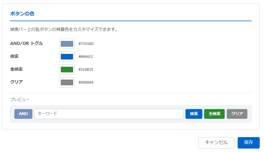 クイックサーチプラグイン 設定画面 — AND/OR トグル・検索・全検索・クリアの4種類のボタンの背景色をカラーピッカーで指定でき、下部にプレビューエリアで実際の見た目を確認できる