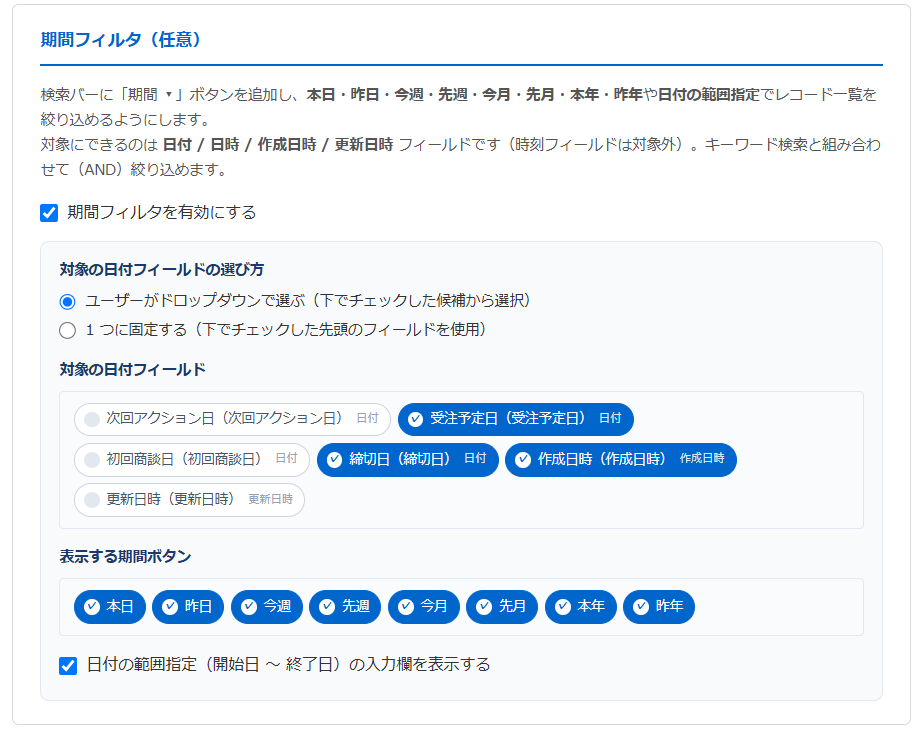 クイックサーチ v1.2.0 の設定画面 — 期間フィルタを有効にし、対象の日付フィールドの選び方・対象フィールド・表示する期間ボタン・日付範囲指定の表示有無を設定する画面