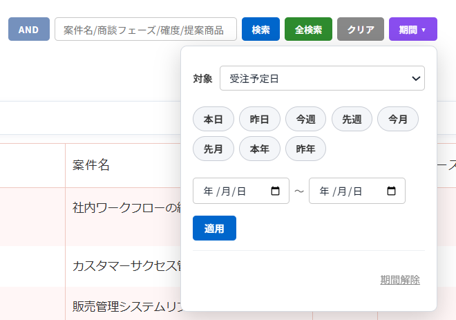 クイックサーチ v1.2.0 — 一覧画面の検索バーに追加された「期間 ▾」ドロップダウン。対象フィールド（受注予定日）の選択、本日・昨日・今週・先週・今月・先月・本年・昨年のボタン、開始日〜終了日の範囲指定が表示されている