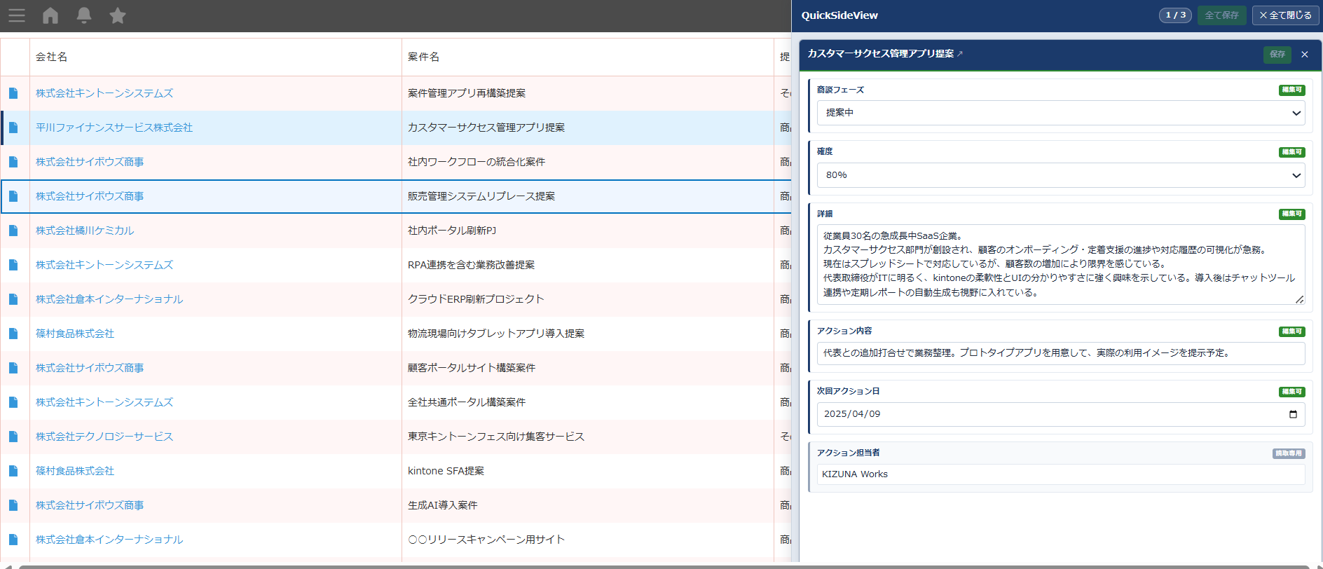 クイックサイドビュープラグイン 導入後 — 行クリックで右側にサイドバーが開き、レコード内容を一覧維持のまま閲覧・編集できる状態
