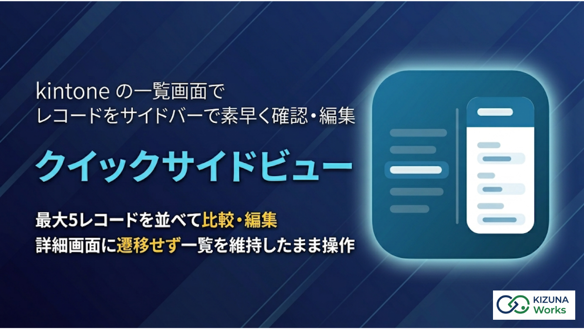 クイックサイドビュープラグイン — 一覧画面で行をクリックすると右側サイドバーが開き、最大5件のレコードを並べて閲覧・編集