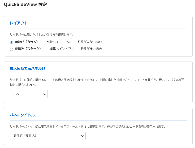 クイックサイドビュープラグイン 設定画面 — レイアウト（横並び/縦積み）・パネル見出しに使うフィールド・最大パネル数の上部設定セクション