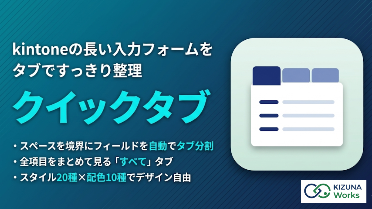 クイックタブ for kintone プラグイン — レコード画面のフィールドをスペース要素を境界にタブへ自動分割して整理