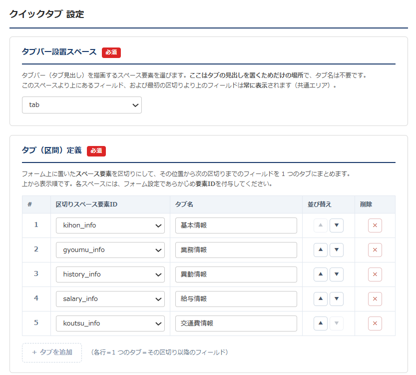 クイックタブ設定画面① — タブバー設置スペースの選択と、区切りスペース要素ID＋タブ名を行で定義するタブ（区間）定義