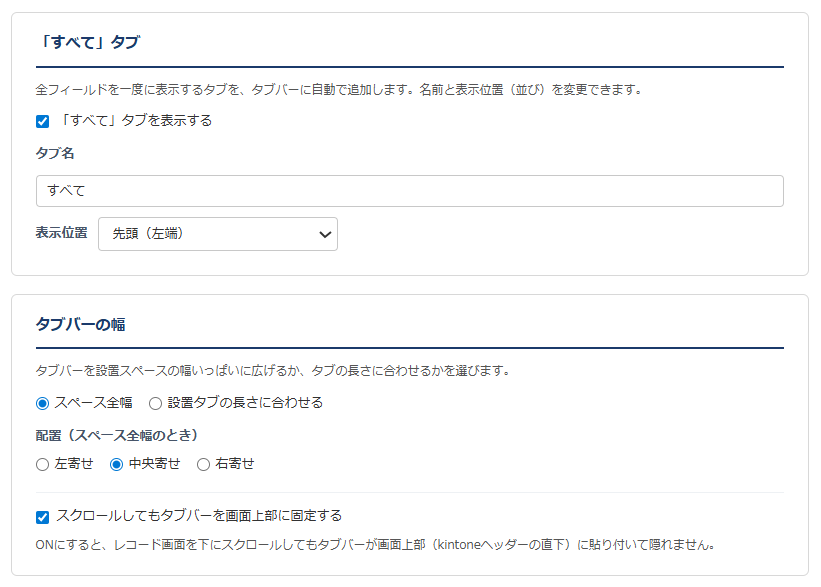 クイックタブ設定画面② — 「すべて」タブの表示・名前・表示位置、タブバーの幅（スペース全幅／タブ長に合わせる）・配置・スクロール固定の設定