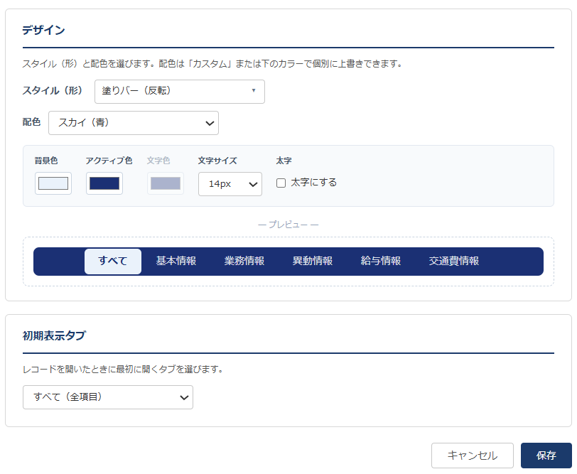 クイックタブ設定画面③ — デザイン（スタイル×配色＋ライブプレビュー）と初期表示タブの設定。塗りバースタイルでは文字色がグレーアウト