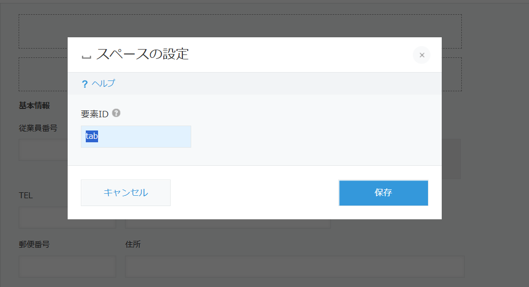 kintone フォーム設定の「スペースの設定」ダイアログ — 要素IDの入力欄に tab と入力している状態。クイックタブはスペースへの要素ID付与が必須