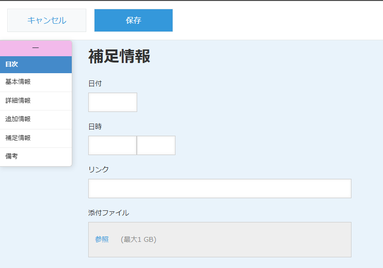 クイック目次で「補足情報」をクリックしてジャンプした kintone 編集画面 — 補足情報セクションが画面上部に表示されている