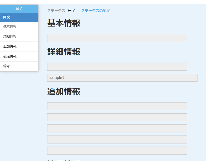 クイック目次の最上部にプロセス管理ステータス「完了」を青色バッジで表示した kintone レコード詳細画面