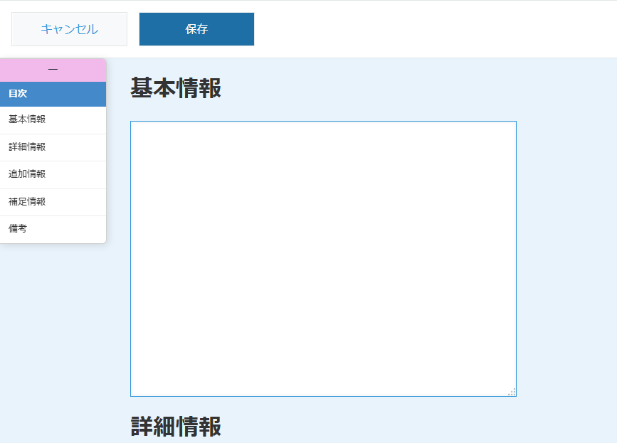 クイック目次 導入後の kintone レコード編集画面 — 左側に目次サイドメニュー（基本情報・詳細情報・追加情報・補足情報・備考）が常時表示された状態