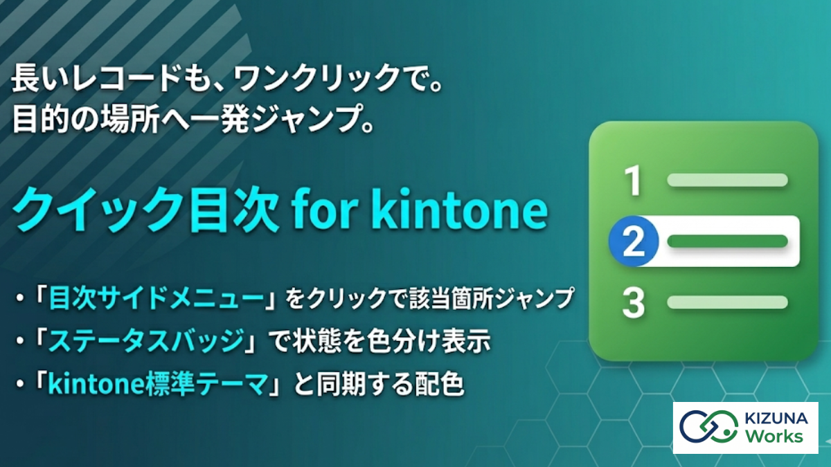 クイック目次 for kintone プラグイン — レコード画面の左側にセクション目次を常時表示し、項目クリックで該当セクションへジャンプ