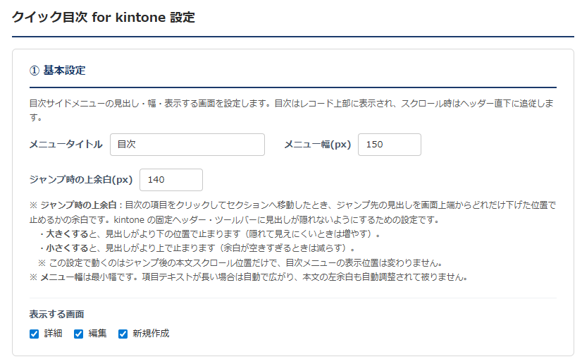 クイック目次 設定画面① — メニュータイトル・メニュー幅・ジャンプ時の上余白・表示する画面（詳細／編集／新規作成）の基本設定