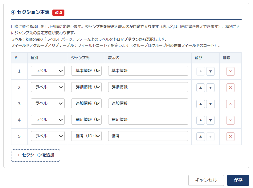 クイック目次 設定画面③ — セクション定義テーブル。種別→ジャンプ先→表示名（自動反映）の行を上から順に並べ、並び替え・削除ができる