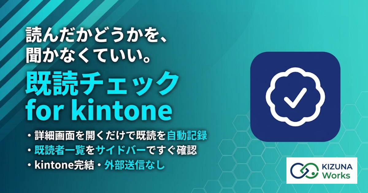 既読チェック for kintone プラグイン — レコード詳細画面を開いた人を自動で既読記録し、右サイドバーの「既読」タブから誰が・いつ・何回読んだかを一覧表示できる
