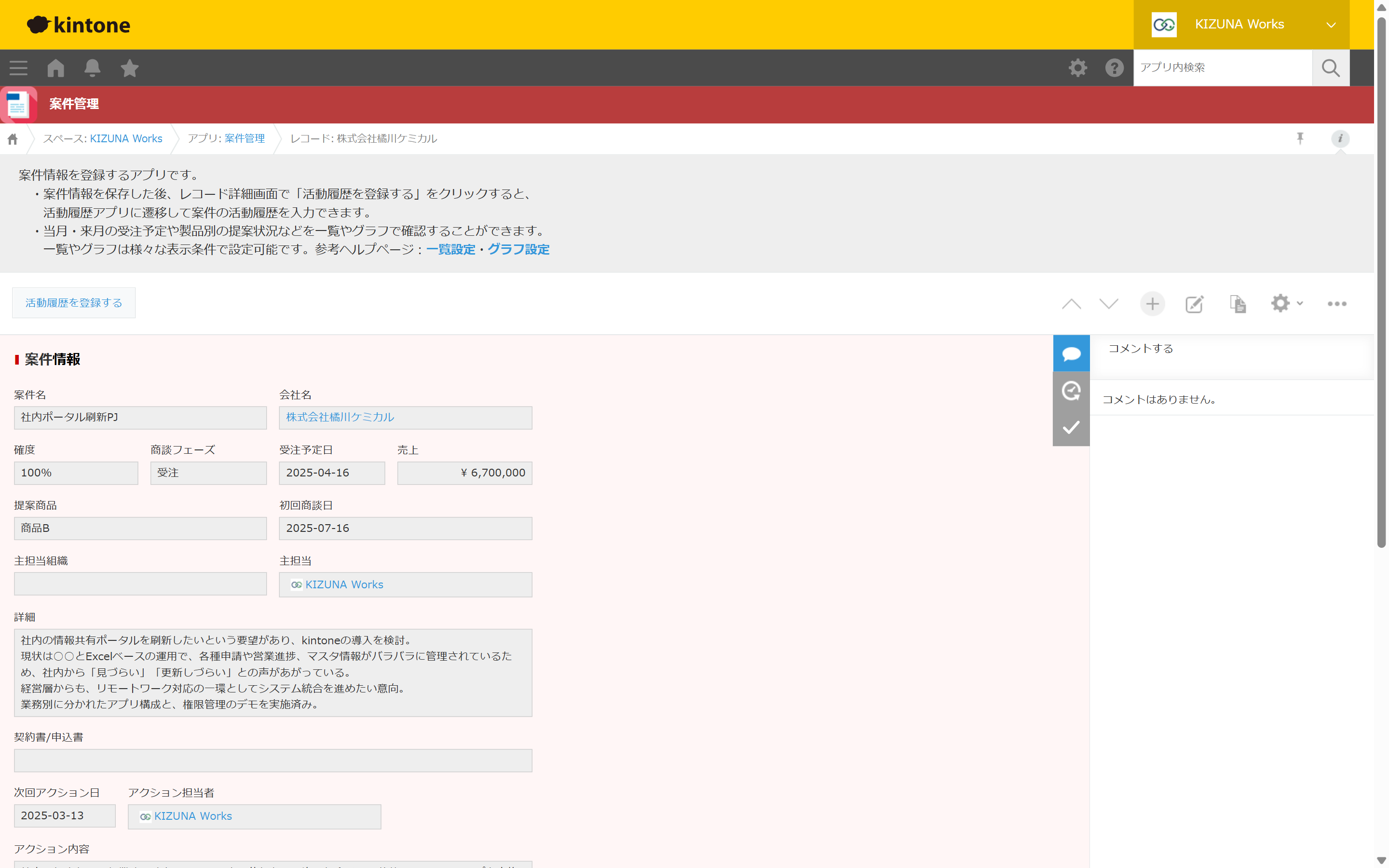 既読チェック 導入前 — レコード詳細のサイドバーはコメント・変更履歴のみで、誰が読んだかが分からない