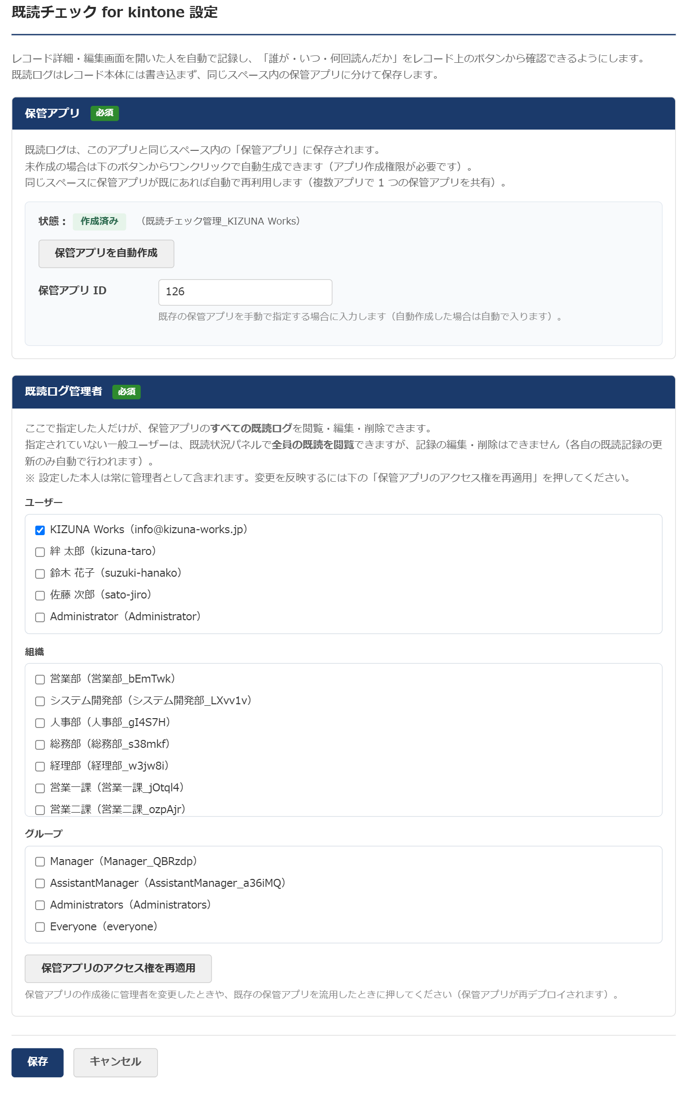 既読チェック 設定画面 — 保管アプリを自動作成するボタンと作成済み状態、すべての既読ログを閲覧・編集・削除できる既読ログ管理者（ユーザー／組織／グループ）の指定