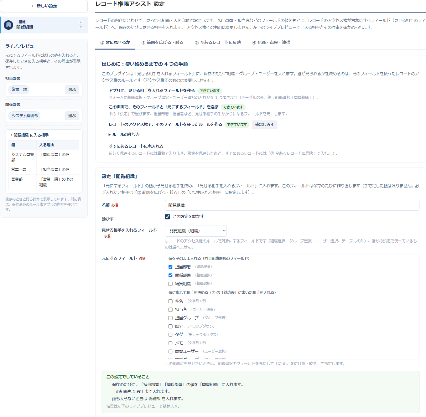 プラグイン設定画面の「① 誰に見せるか」タブ。「はじめに：使い始めるまでの 4 つの手順」に、各手順が「できています」「まだです」で表示され、その下に、見せる相手を入れるフィールドと元にするフィールドを選ぶ設定カードがある