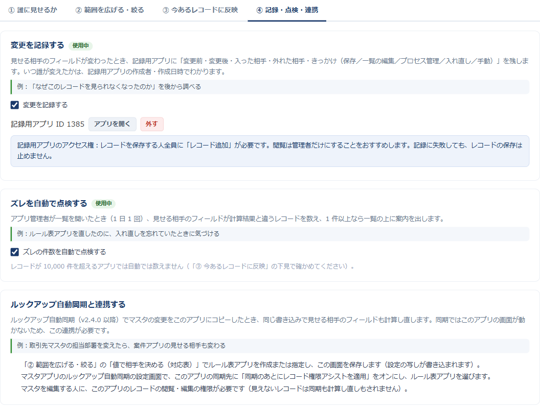 プラグイン設定画面の「④ 記録・点検・連携」タブ。変更を記録する・ズレを自動で点検する・ルックアップ自動同期と連携するの各カードが表示されている