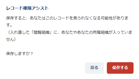 保存前の確認ダイアログ。保存すると本人がこのレコードを見られなくなる可能性があることを知らせ、［保存する］と［戻る］を選べる