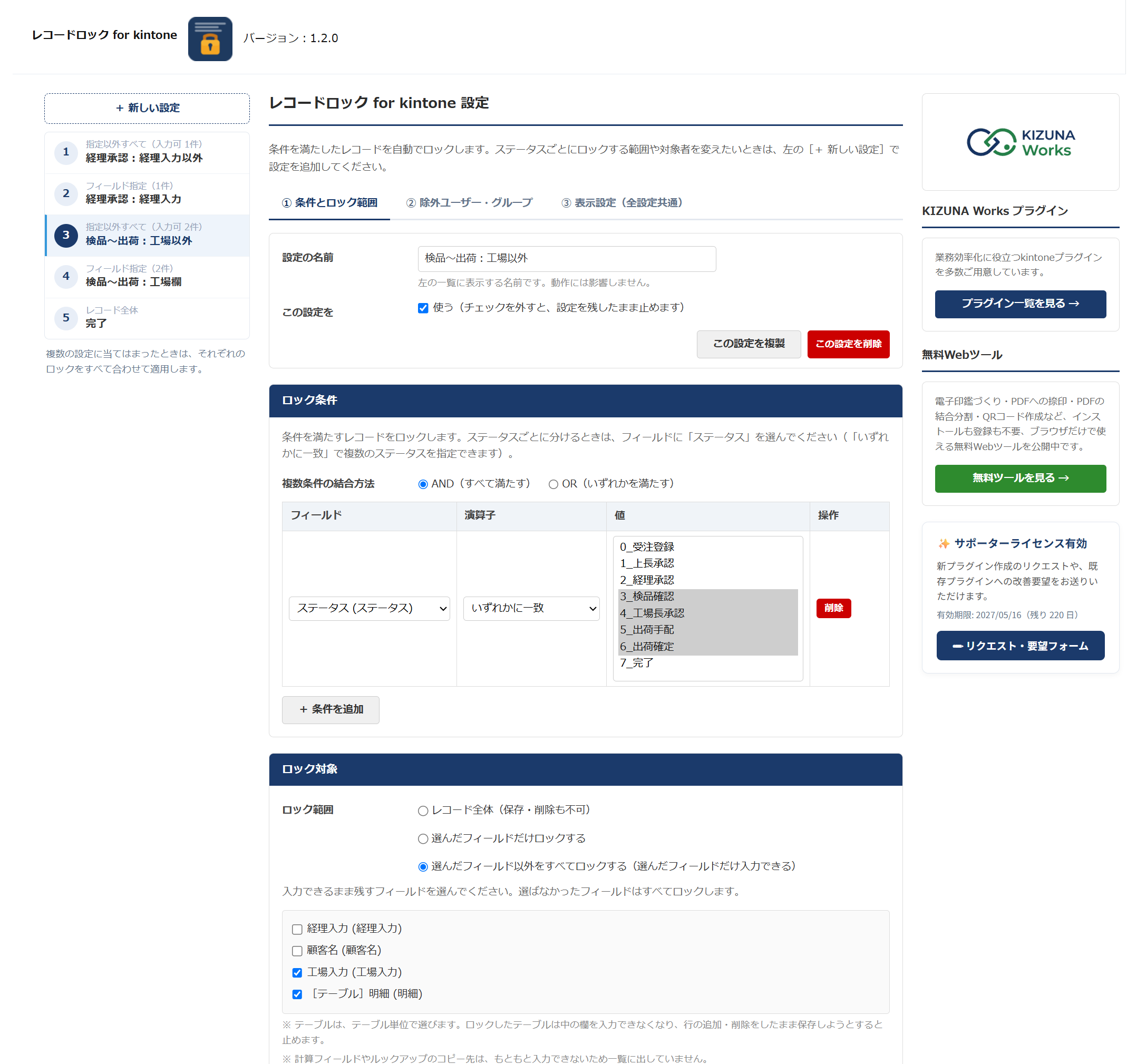 レコードロックプラグイン 設定画面 — 左に設定の一覧、中央に選んだ設定のロック条件（ステータスのいずれかに一致）とロック範囲（選んだフィールド以外をすべてロック）