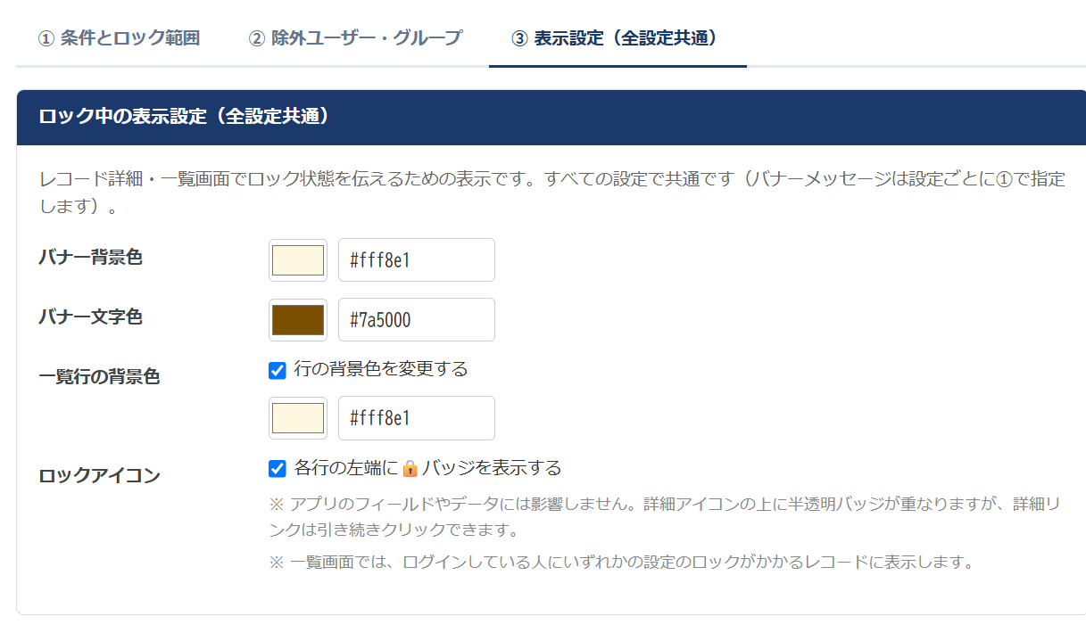 レコードロックプラグイン 設定画面 — ロック中の表示設定（全設定共通）。バナーの背景色・文字色、一覧行の背景色